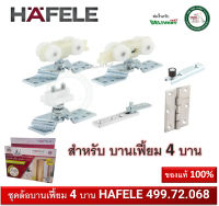 Folding door fitting Silent 30/A ล้อบานเฟี้ยม บานเฟี้ยม อุปกรณ์บานเฟี้ยม รุ่นไซเลนท์ 30/A (สำหรับติดตั้ง 4 บาน) ( 943.10.004 / 499.72.068 )