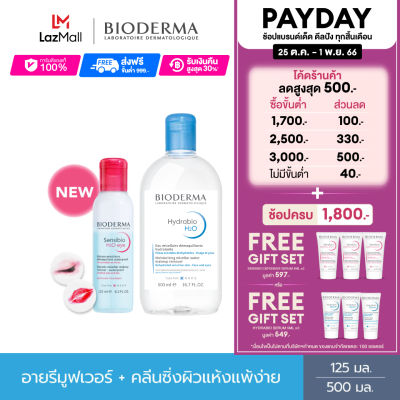 Bioderma Sensibio H2O Eye Makeup Remover 125 ml + Hydrabio H2O 500 ml อายเมคอัพ รีมูฟเวอร์ และคลีนซิ่งสำหรับผิวแห้ง ขาดความชุ่มชื้น