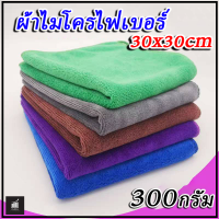 ผ้าไมโครไฟเบอร์ 30x30cm 300กรัม  เซ็ต 10 ผืน ผ้าเช็ดรถ ผ้าอเนกประสงค์ ไม่ทิ้งคราบน้ำ ไม่เป็นขุย ไม่ทำให้รถเป็นรอย ถูกที่สุด ราคาส่ง