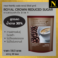 กาแฟ กิฟฟารีน รอยัล คราวน์ รีดิวซ์ ชูการ์ กาแฟปรุงสำเร็จชนิดผง สูตรลดปริมาณน้ำตาล 30% กาแฟ 3 in 1 บรรจุ 30 ซอง หอมอร่อย หวานน้อย ลงตัว