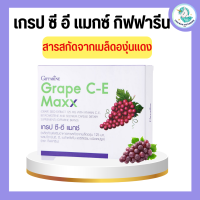 เกรป ซี อี แมกซ์ กิฟฟารีน เกรปซีอีแมกซ์ สารสกัดจากเมล็ดองุ่นแดง Grape C-E MAXX