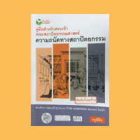 หนังสือศิลปะ คู่มือสำหรับสอบเข้าคณะสถาปัตยกรรมศาสตร์ ความถนัดทางสถาปัตยกรรม : พูดอะไรกันหน่อยก่อนเข้า ถาปัด