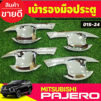 ้เบ้ารองมือเปิดประตู ถาดรองมือประตู ชุบโครเมี่ยม Mitsubishi Pajero 2015 2016 2017 2018 2019 2020 2021 2022 2023 (A)