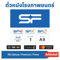 (สินค้าหมดชั่วคราว) ตั๋วหนัง SF Cinema ทุกรอบ ทุกโรง ราคาพิเศษ