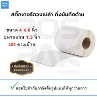 สติ๊กเกอร์ดวงเปล่า กึ่งมันกึ่งด้าน Thermal Transfer TT ขนาดของสติ๊กเกอร์ 4 x 6 นิ้ว (101.6 มม. x 152.4 มม.) ขนาดแกน 1.5 นิ้ว จำนวน 250 ดวง/ม้วน สติ๊กเกอร์ดวงเปล่า ใช้ได้กับเครื่องพิมพ์สติ๊กเกอร์บาร์โค้ดแบบตั้งโต๊ะ (ออกใบกำกับภาษีเต็มรูปแบบให้ทุกรายการ)