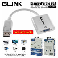 Converter Display Port TO VGA GLINK GL-002 สายแปลงสัญญาณ DP TO VGA GL002