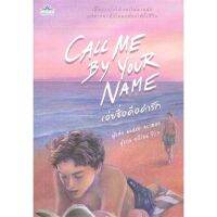 หนังสือ เอ่ยชื่อคือคำรัก (Call Me by Your Name) สนพ.คลาสแอคท์ #หนังสือนิยายวาย,ยูริ นิยายวาย,ยูริ