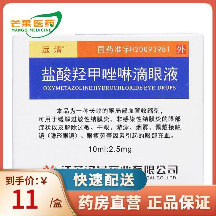 Yuanqing Oxymetazoline Hydrochloride Eye Drops 10ml 2.5mgx1 bottle/box