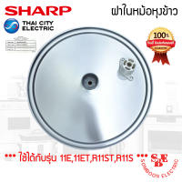 อะไหล่ ฝาในหม้อหุงข้าว SHARP ของแท้!!! ใช้กับรุ่น KS-11E,11ET,R11ST,R11S