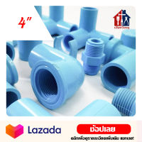 ข้อต่อพีวีซี 4" สีฟ้า PVC ข้อต่อประปา ต่อตรง ข้องอ สามทาง สามทางมุม สี่ทาง สี่ทางมุม ต่อเกลียวใน/นอก ฝาครอบ