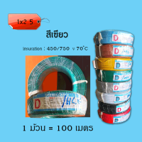 DEEMA CABLE สายไฟ THW 1x2.5 SQ.MM มี 7 สี