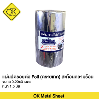 แผ่นปิดรอยต่อ Foil (ดรายเทค) สะท้อนความร้อน ขนาด 0.20x3 เมตร หนา 1.5 มิล