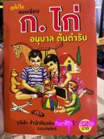 แบบเรียน ก.ไก่ อนุบาล ต้นตำรับ (ก.ไก่ ประชาช่าง/แม่บ้าน) ก.เอ๋ย ก.ไก่ ข.ไข่ ในเหล้า ฃ.ขวด ของเรา....ฮ.นกฮูก ตาโต - ร้านบาลีบุ๊ก มหาแซม