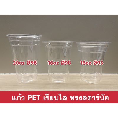 [ตรา TL] แก้ว  เรียบใส ทรงสตาร์บัค ขนาด 16oz/20oz/22oz (บรรจุ 50 ใบ/แถว)