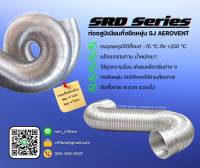 ท่อลมอลูมิเนียมกึ่งยืดหยุ่น SRD Series Flex (Semi Rigid Flexible Duct) ความยาว 3 เมตร / 1 เมตร  เส้นผ่าศูนย์กลาง ขนาด 4นิ้ว, 6นิ้ว, 8นิ้ว, 10นิ้ว, 12นิ้ว