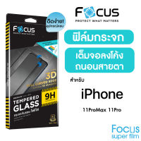 Focus ฟิล์มกระจก เต็มจอลงโค้ง ถนอมสายตา iPhone11ProMax 11