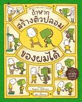 ถ้าหากสร้างตัวปลอมของผมได้ ชุด Thinking Skills ฉลาดรอบด้าน