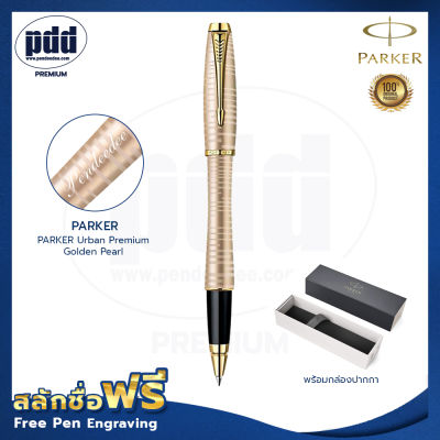 ปากกาสลักชื่อ Parker ปากกาโรลเลอร์บอล เออร์เบิร์น พรีเมี่ยม โกลด์เดนท์เพิร์ล– FREE ENGRAVING PARKER Urban Premium Golden Pearl