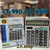 เครื่องคิดเลข 12 หลัก CT-990 ขนาดใหญ่ ใส่ถ่าน3A พลังงานแสงอาทิตย์