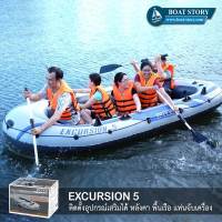 เรือยาง INTEX EXCURSION 5 ติดเครื่องยนต์ได้ นั่งได้ 5 คน แถมฟรี ปั๊มสูบลมมือ (มูลค่า 220 บาท)