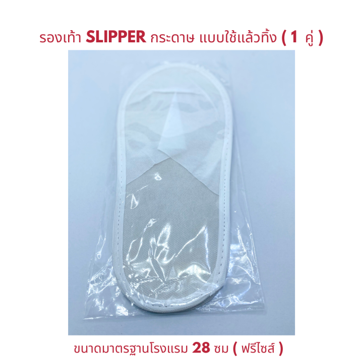 รองเท้า-slipper-รองเท้าสลิปเปอร์โรงแรม-แบบใช้แล้วทิ้ง-สวย-ทน-ราคาถูก-เกรดส่งออกญี่ปุ่น-รองเท้าโรงแรม-รองเท้าสปา-รองเท้าแตะใส่เดินในบ้าน