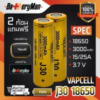 (แท้100%)(2ก้อน) ถ่านชาร์จ Vapcell J30 18650 3000mah 15A/25A (แถมปลอกถ่าน) (ร้านbatteryman)