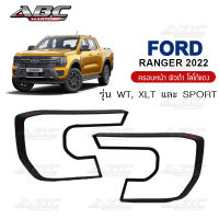 ครอบไฟหน้า Ford RANGER ปี 2022 !!!ใหม่!!! สี ดำล้วน และ ผิวดำโลโก้แดง (รุ่น Wildtrak, Sport, XL, XL+ และ XLT)