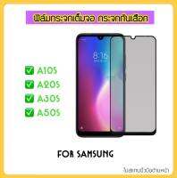 ฟิล์มกระจก Privacy กันมอง For Samsung A10S A20S A30S A50S Tempered glass กระจก ป้องกันการแอบมอง Anty-Spy