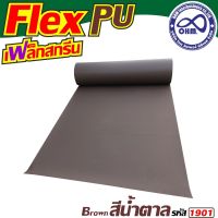 การจัดส่งอย่างรวดเร็ว.. เฟล็ก PU สีน้ำตาล (Brown) สำหรับ อุปกรณ์สกรีนเสื้อ