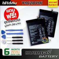 แบตเตอรี่ หัวเว่ย Y9(2019) Battery แบต ใช้ได้กับ หัวเว่ย Y9(2019),Y7(2019),Y9(2018),Y7(2017),mate 9 มีประกัน 6 เดือน #แบตมือถือ  #แบตโทรศัพท์  #แบต  #แบตเตอรี  #แบตเตอรี่