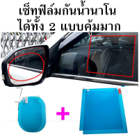 ฟิล์มติดกระจกรถ 1 เซ็ท ได้ทั้งหน้าต่างและกระจกมองข้าง กันน้ำกันฝน  ฟิล์มกันน้ำกระจกมองหลังฟิล์มกระจกรถยนต์สำหรับกระจกมองหลัง พร้อมสง