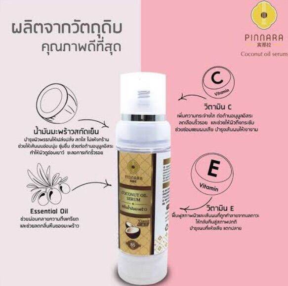 PINNARA COCONUT OIL SERUM 85ml. Lazada.co.th