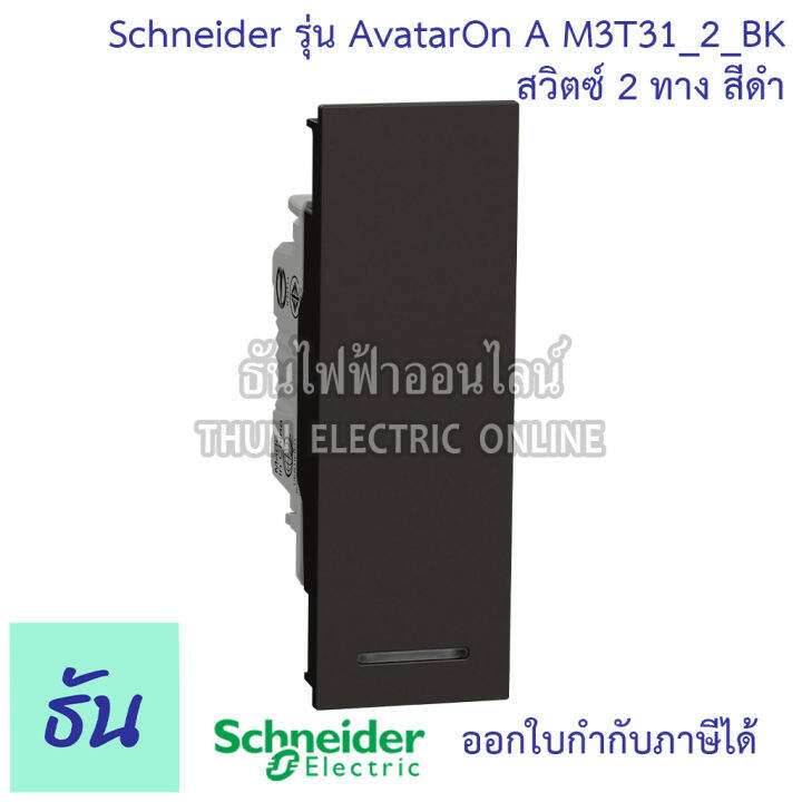 schneider-สวิตซ์-2-ทาง-ขนาด-1-ช่อง-รุ่น-avatar-on-a-มี-3-สี-สีขาว-m3t31-2-we-สีเทา-m3t31-2-gy-สีดำ-m3t31-2-bk-ชไนเดอร์-ของแท้-100-ธันไฟฟ้าออนไลน์-thunelectric