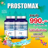 Prosto Max โพรสโต แม็กซ์ 2 กระปุก 60 แคปซูล/ส่งฟรี