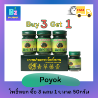 ?SALE? Poyok  balm ยาหม่องตราโพธิ์หยก 50g. โพธิ์หยก  **ซื้อ3แถม1** 卧佛牌青草膏