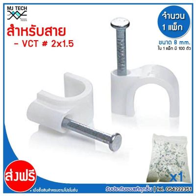 MJ-Tech กิ๊บตอกสาย แบบสายกลม ขนาด 8 มม.( VCT 2X1.5 ) บรรจุ 100 ตัว ต่อ แพ็ก (แพ็ก 100-500-1000 ตัว)