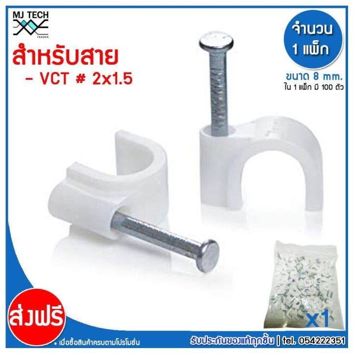 mj-tech-กิ๊บตอกสาย-แบบสายกลม-ขนาด-8-มม-vct-2x1-5-บรรจุ-100-ตัว-ต่อ-แพ็ก-แพ็ก-100-500-1000-ตัว