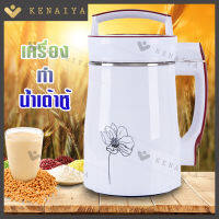 KENAIYA เครื่องทำน้ำเต้าหู้ น้ำนมถัวเหลืองอเนกประสงค์ เครื่องทำนมถั่วเหลืองธัญพืช น้ำธัญพืช ดีต่อสุขภาพ สามารถทำอาหารเหลว โจ๊ก ซุป สะดวก ง่ายทีเดียวด้วย ใช้กำลังไฟ 800W Soy Milk Maker