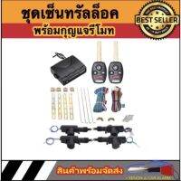 AUTO STYLE  BF109-4 ชุดเซ็นทรัลล็อครถยนต์พร้อมกุญแจรีโมท4ตัว พร้อมอุปรณ์ติดตั้ง ใช้ได้กับทุกรุ่น(ที่ร่องกุญแจตรงกัน)สำหรับรถยนต์ 4ประตู