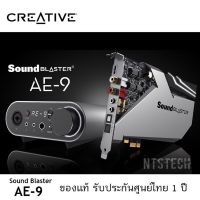 ?✨SOUND CARD (ซาวด์การ์ด) CREATIVE SOUND BLASTER X AE-9 METALLIC (GRAY) แท้ 100% ประกันศูนย์ไทย