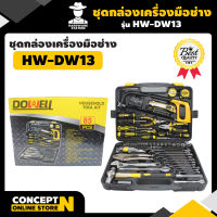 ชุดกล่องเครื่องมือช่าง DW13 ประกัน 7 วัน!! สินค้ามาตรฐาน Concept N