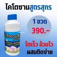 ไคโตซานสัตว์ สูตรสำหรับสุกร ไคโตซานสูตรสุกร ไคโตซานสุกร ไคโตซานหมู ลดต้นทุน เพิ่มน้ำหนัก โตไว ผสมติดง่าย ผลผลิตได้คุณภาพ 1 ขวด