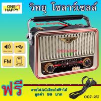 วิทยุ วิทยุโซล่าเซลล์ วิทยุพลังงานแสงอาทิตย์ Solar Radio วิทยุFM AM/USB / MP3 /SDCARD วิทยุUSB วิทยุพกพา มีแบตในตัว/ชาร์จโซล่าเซลล์ได้PL-007(1)