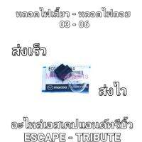 อะไหล่ใหม่แท้ /ไฟเลี้ยว-ไฟถอย-ไฟเรค Escape - Tribute 2003-2006