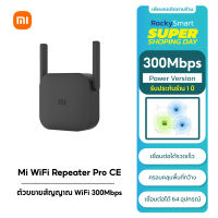 Xiaomi Mi Wi-Fi Amplifier Pro ตัวขยายสัญญาณ WiFi 300Mbps ขยายให้สัญญานกว้างขึ้น Range Extender Wireless Router Repeater รับประกัน 1 ปี