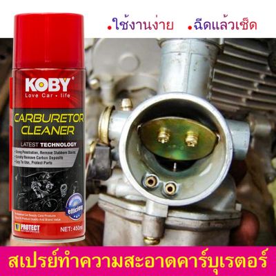 โปรโมชั่น+++ ✨KOBY Carburetor Cleaner✨น้ำยาล้างปีกผีเสื้อ คาร์บูเรเตอร์ รถยนต์ สเปรย์ทำความสะอาด ปีกผีเสื้อ วาล์วไอดี-ไอเสีย ราคาถูก อะไหล่ เครื่องยนต์ อะไหล่ เครื่อง คู โบ ต้า อะไหล่ เครื่อง เบนซิน อะไหล่ เครื่องยนต์ ดีเซล