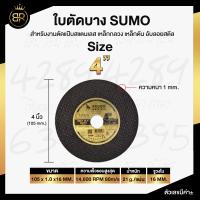 SUMO ใบตัด ใบตัดเหล็ก ใบตัดสแตนเลส 4 นิ้ว ใย 2 ชั้น ใบตัดบาง หนา 1 มิล / 1.2 มิล