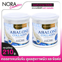 [ใหญ่] Real Elixir Abalone Collagen อบาโลน คอลลาเจน [2 กระป๋อง]