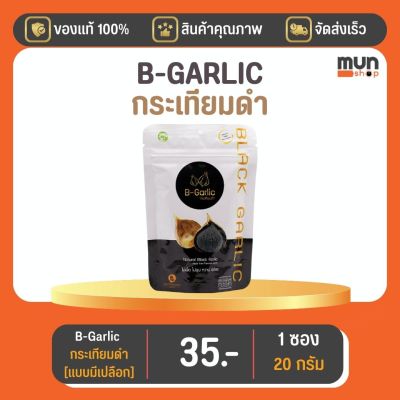 กระเทียมดำ (ไม่กระเทาะเปลือก) B-GARLIC บีกาลิก ขนาด 20 กรัม จำนวน 1 ซอง