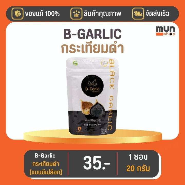 กระเทียมดำ-ไม่กระเทาะเปลือก-b-garlic-บีกาลิก-ขนาด-20-กรัม-จำนวน-1-ซอง
